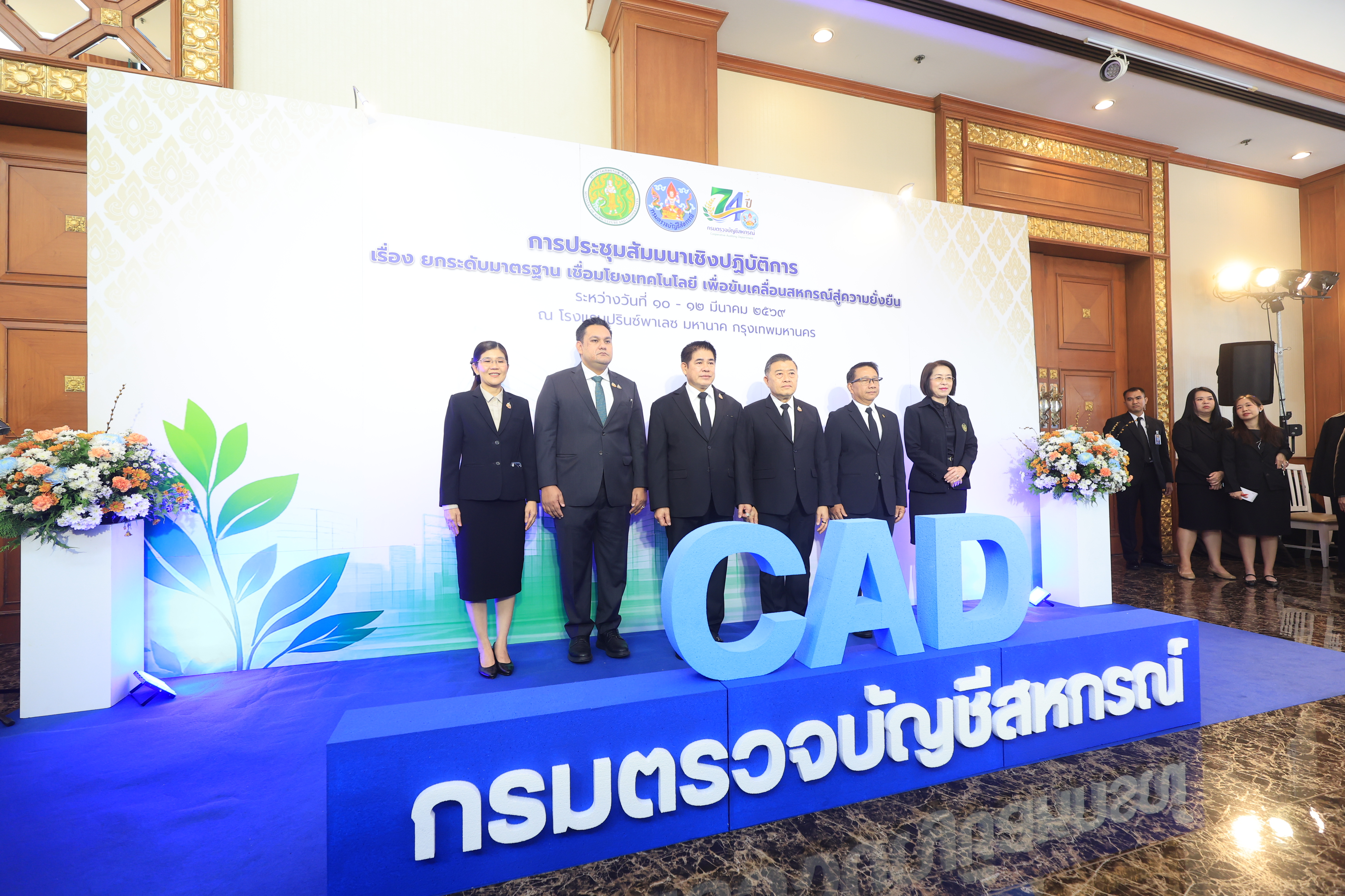 title - ส.ป.ก. ร่วมเป็นเกียรติในพิธีเปิดโครงการประชุมสัมมนาเชิงปฏิบัติการ เรื่อง ยกระดับมาตรฐานเชื่อมโยงเทคโนโลยี เพื่อขับเคลื่อนสหกรณ์สู่ความยั่งยืน เนื่องในโอกาสครบรอบ 74 ปี กรมตรวจบัญชีสหกรณ์